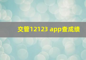 交管12123 app查成绩